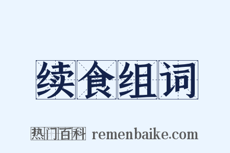 续食组词是什么意思的图片